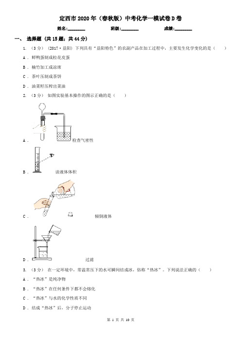 定西市2020年(春秋版)中考化学一模试卷D卷