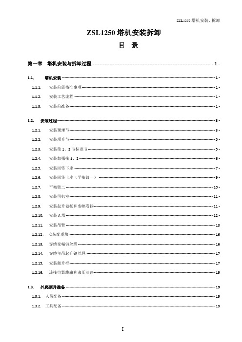 ZSL1250塔机安装拆卸说明书