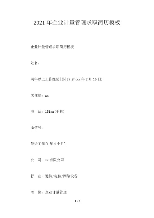 2021年企业计量管理求职简历