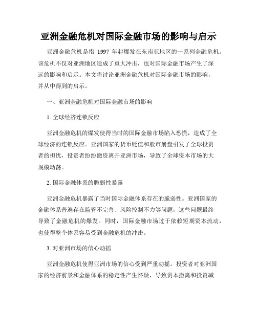 亚洲金融危机对国际金融市场的影响与启示