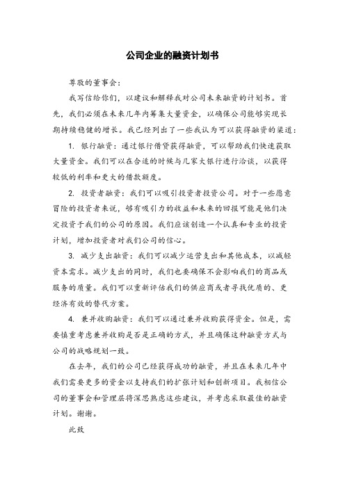 公司企业的融资计划书