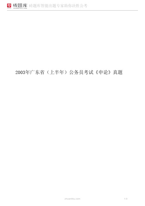 砖题库：2003年广东省(上半年)公务员考试《申论》真题