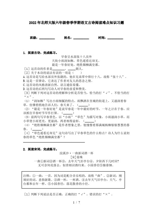 2022年北师大版六年级春季学期语文古诗阅读难点知识习题