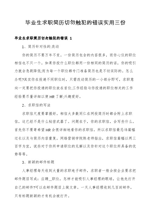 毕业生求职简历切勿触犯的错误实用三份