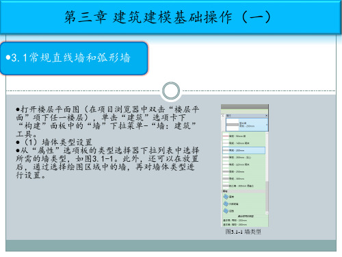 revit软件培训--第三章建筑建模基础培训