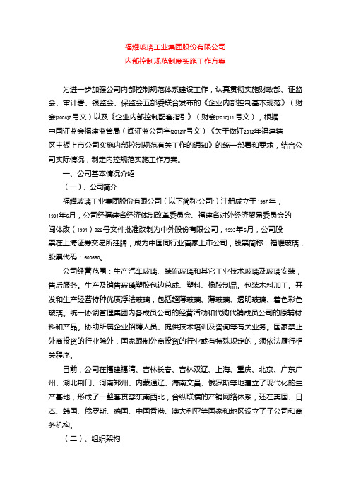 福耀玻璃：内部控制规范制度实施工作方案