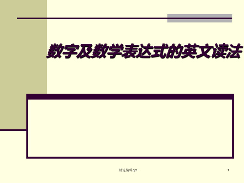 数字的英文读法-完整版ppt课件