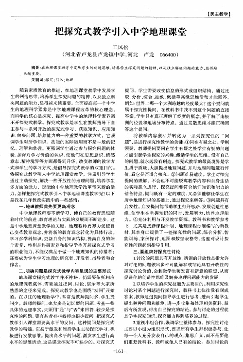 把探究式教学引入中学地理课堂