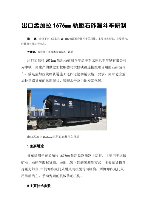 出口孟加拉1676mm轨距石砟漏斗车研制