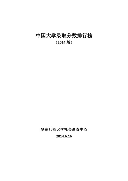 2014年中国大学录取分数排行榜