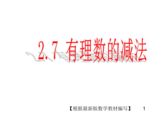 华东师大版数学七年级上册2.7 有理数的减法PPT