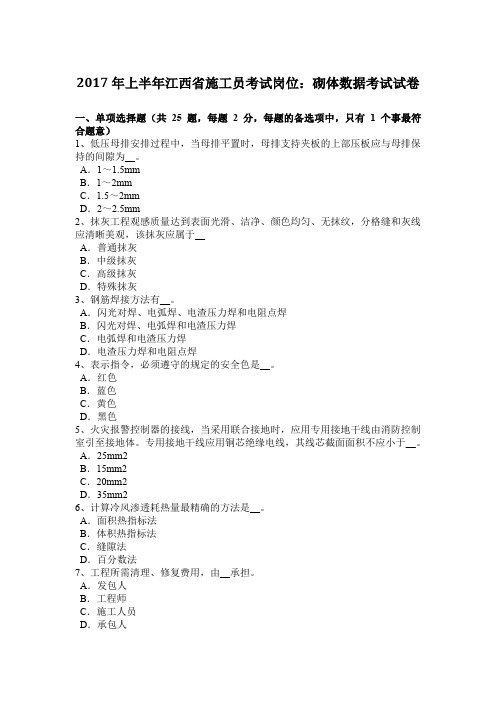 2017年上半年江西省施工员考试岗位：砌体数据考试试卷