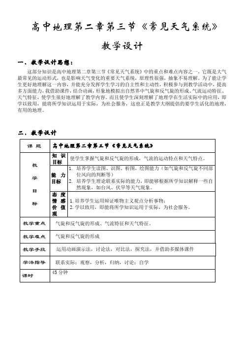 高中地理版高中必修第二章地球上的大气高版中地理必修一《常见天气系统》教学设计