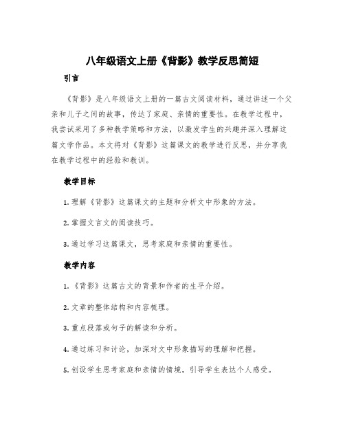 八年级语文上册《背影》教学反思简短