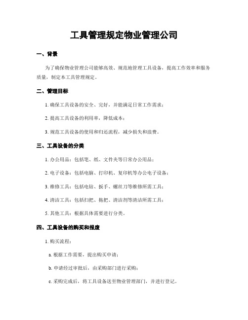 工具管理规定物业管理公司