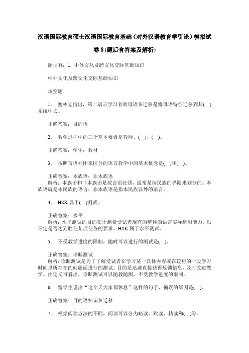 汉语国际教育硕士汉语国际教育基础(对外汉语教育学引论)模拟试