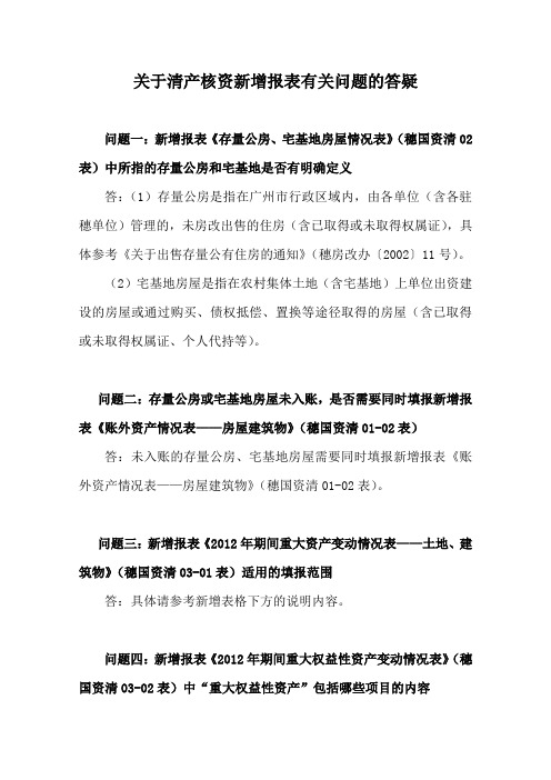 关于清产核资新增报表有关问题的答疑