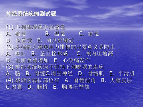 神经系统疾病测试题下列哪项属于深感觉a.