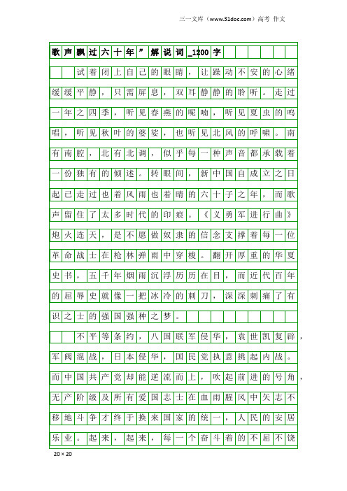 高考作文：歌声飘过六十年”解说词_1200字