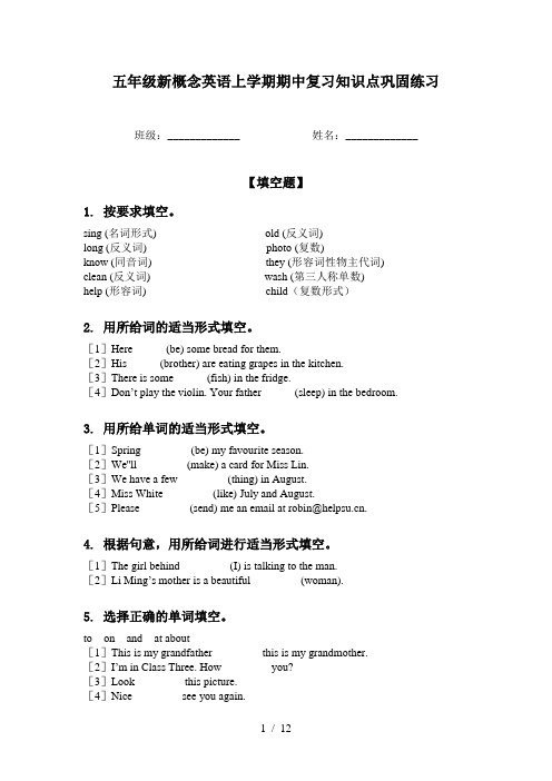 五年级新概念英语上学期期中复习知识点巩固练习