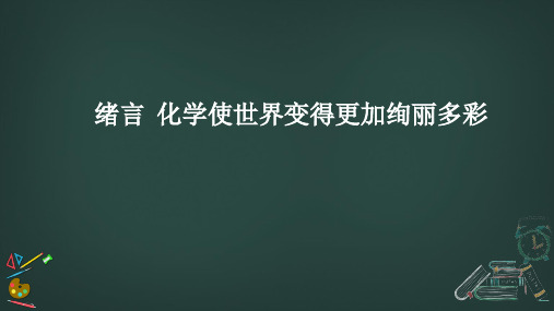 绪言  化学使世界变得更加绚丽多彩课件---九年级化学人教版(2024)上册