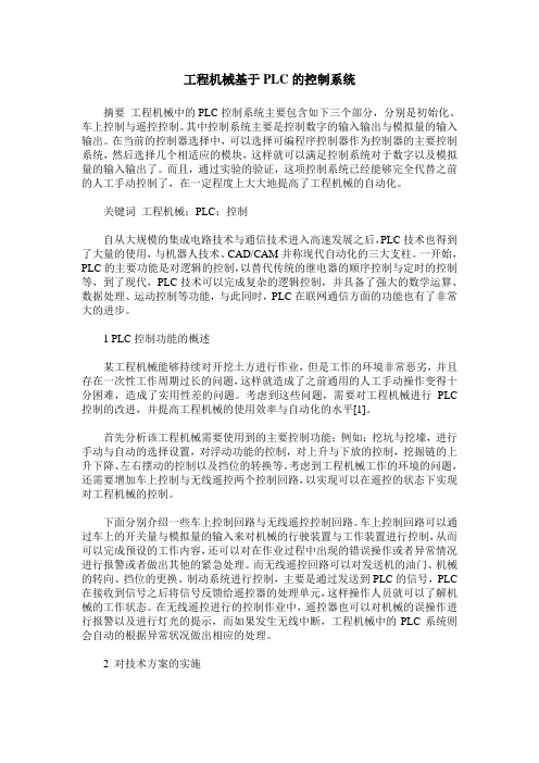 工程机械基于PLC的控制系统