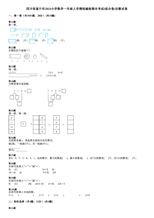 四川省遂宁市2024小学数学一年级上学期统编版期末考试(综合卷)完整试卷