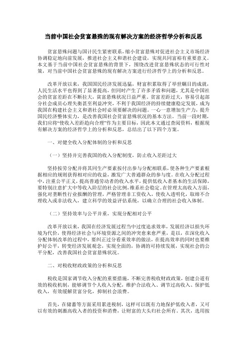 当前中国社会贫富悬殊的现有解决方案的经济哲学分析和反思