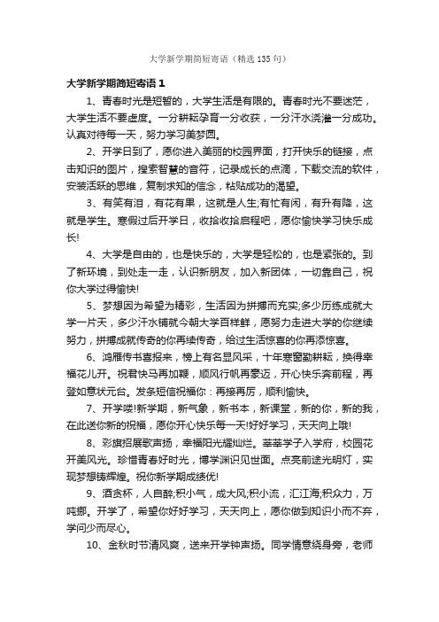 大学新学期简短寄语（精选135句）