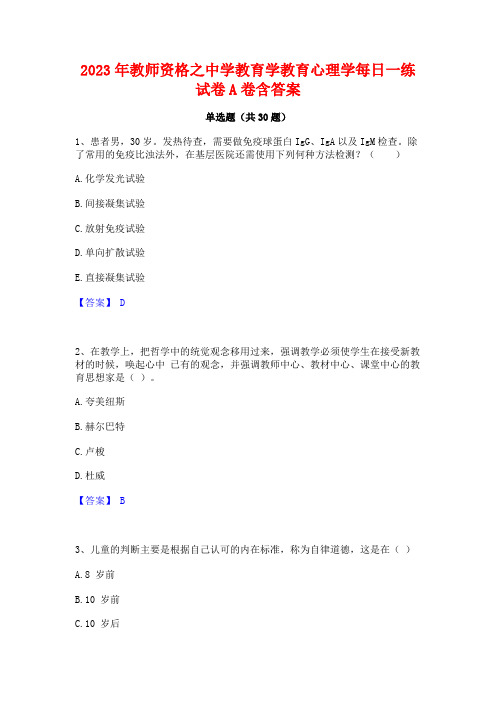 2023年教师资格之中学教育学教育心理学每日一练试卷A卷含答案