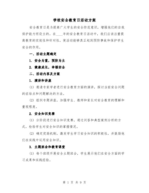 学校安全教育日活动方案(三篇)