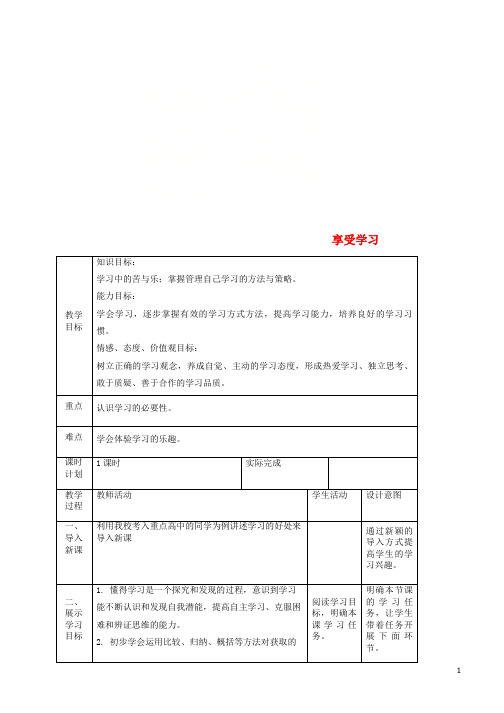 七年级道德与法治上册第一单元成长的节拍第二课学习新天地第二框享受学习教案新人教版