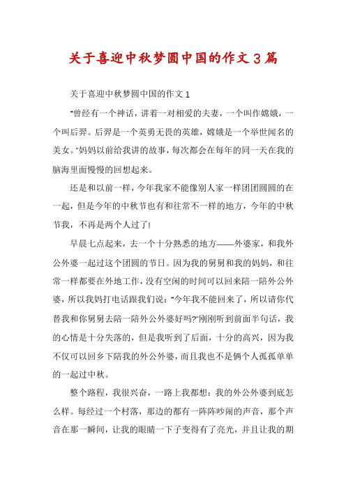 关于喜迎中秋梦圆中国的作文3篇