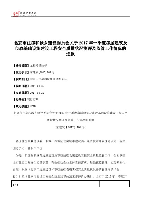 北京市住房和城乡建设委员会关于2017年一季度房屋建筑及市政基础