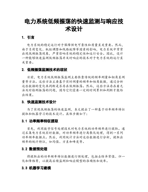 电力系统低频振荡的快速监测与响应技术设计