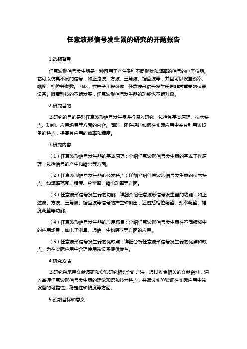 任意波形信号发生器的研究的开题报告