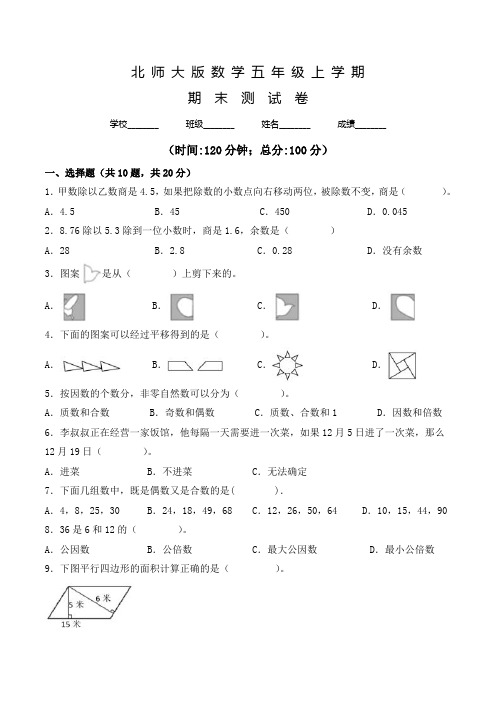 北师大版数学五年级上学期《期末检测试卷》有答案