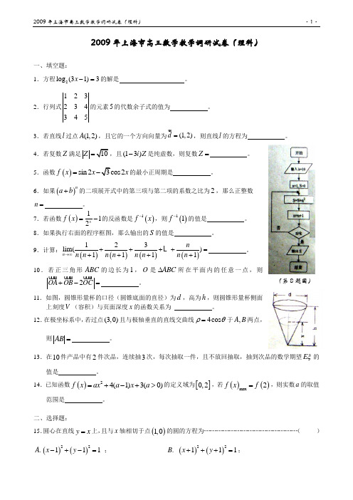 【理数】2009年上海市高三调研试卷