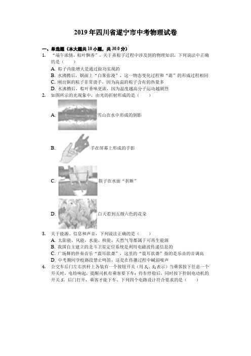 2019年四川省遂宁市中考物理试卷(Word解析版)