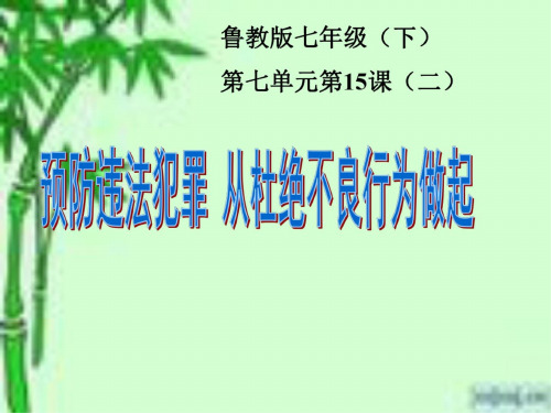 七年级政治抵制不良诱惑-预防违法犯罪2