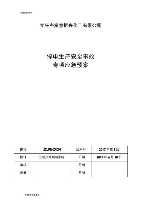 化工企业停电专项应急处理预案