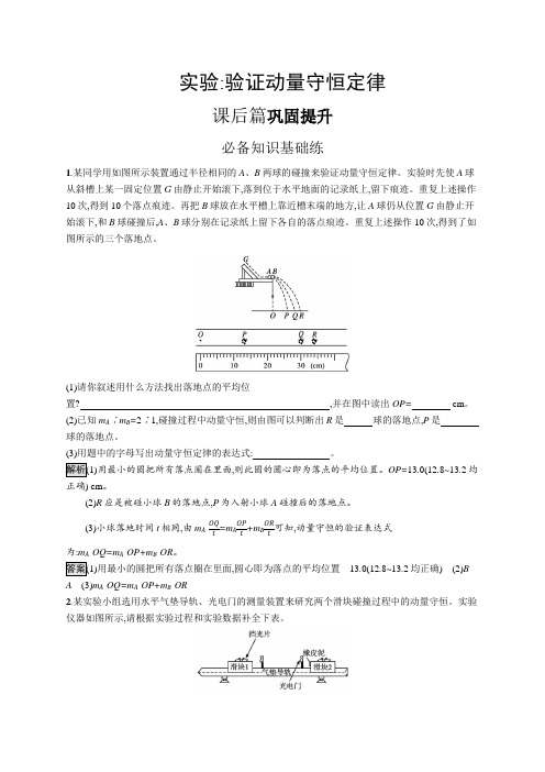 高中物理(新人教版)选择性必修一课后习题：实验 验证动量守恒定律(课后习题)【含答案及解析】