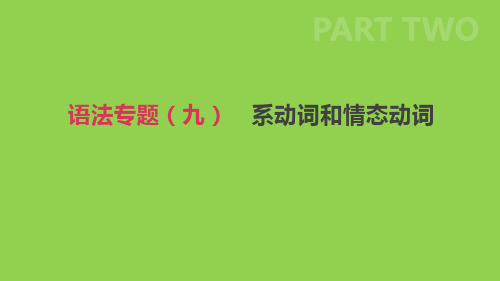 中考英语语法专题—— 系动词和情态动词