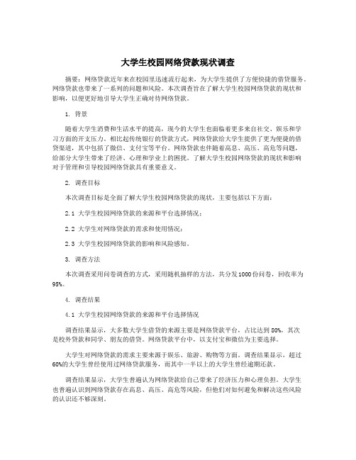 大学生校园网络贷款现状调查