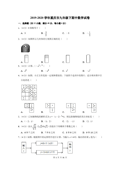 2019-2020学年重庆市九年级下期中数学试卷及答案解析