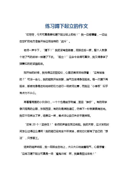 练习蹲下起立的作文