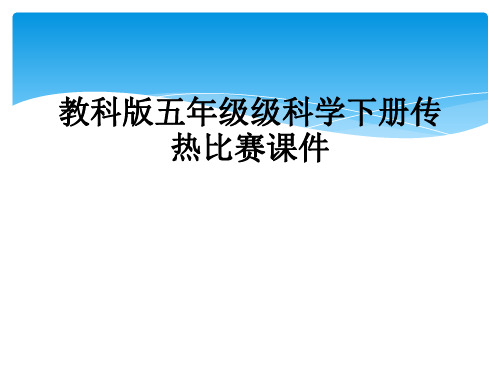 教科版五年级级科学下册传热比赛课件