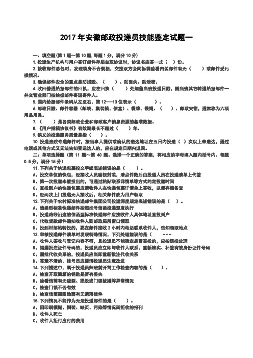 2017年安徽邮政投递员技能鉴定试题一.