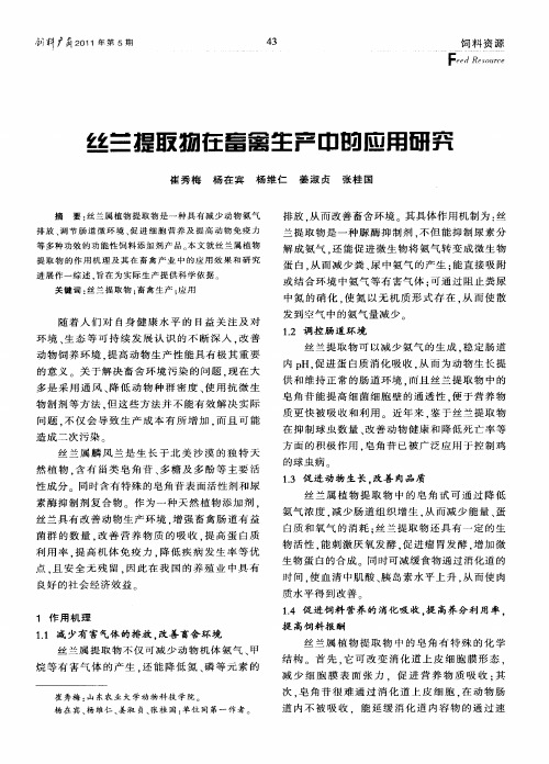 丝兰提取物在畜禽生产中的应用研究