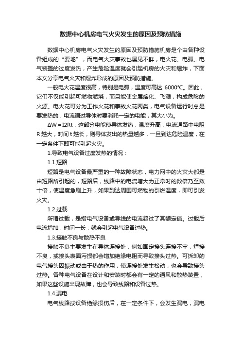 数据中心机房电气火灾发生的原因及预防措施